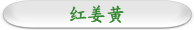 红姜黄