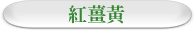 紅薑黃