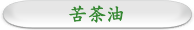 苦茶油