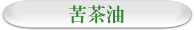 苦茶油