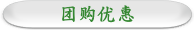 团购优惠