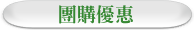 團購優惠