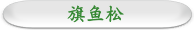 旗鱼松