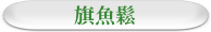 旗魚鬆