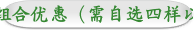 搭配组合优惠（需自选四样以上）