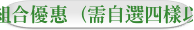 搭配組合優惠（需自選四樣以上）
