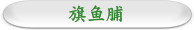 旗鱼脯