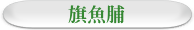 旗魚脯