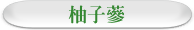 柚子蔘